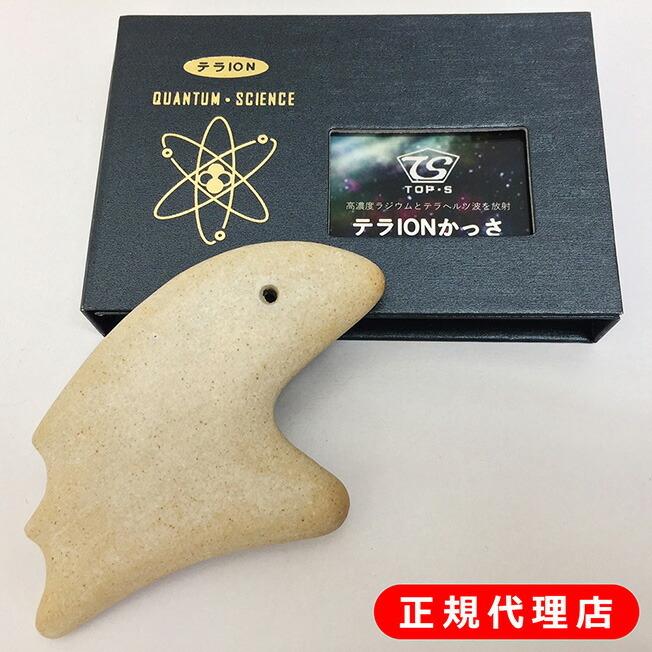 テラヘルツIONかっさ 正規代理店 テラヘルツ波 ピコ秒 テラヘルツ光 イオン ラジウム 信楽焼き バドガシュタイン鉱石 テラIONかっさ | 