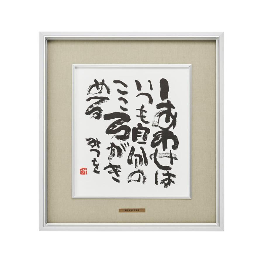 超激安 アルナ アルミフレーム Dc うぐいす 色紙 390x360 相田みつを しあわせは 814 その他インテリア ぐっと心に響く言葉 時間指定不可 Blog Lonolife Com