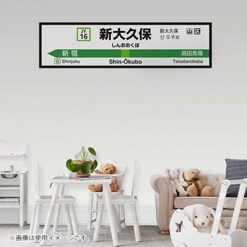 ウォールステッカー 壁ペタっ駅名標 山手線内回り Jy4516 新大久保 その他インテリア 家