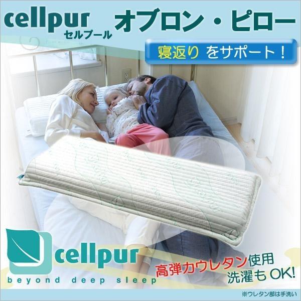 cellpur　セルプール　オブロンピロー/寝装・寝具　枕｜scratch