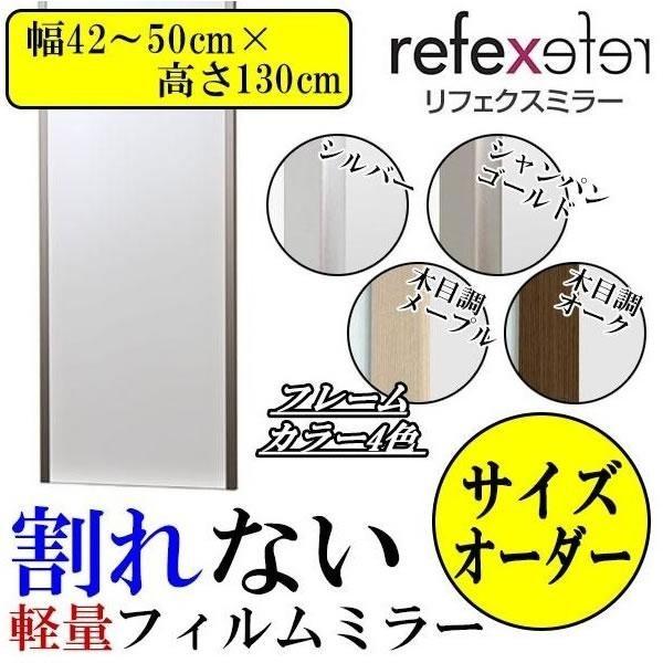 独特な 【送料無料】 REFEX(リフェクス)　割れない軽量フィルムミラー　サイズオーダー　(幅42〜50cm×高さ130cm)/その他インテリア 壁掛け鏡、ウォールミラー