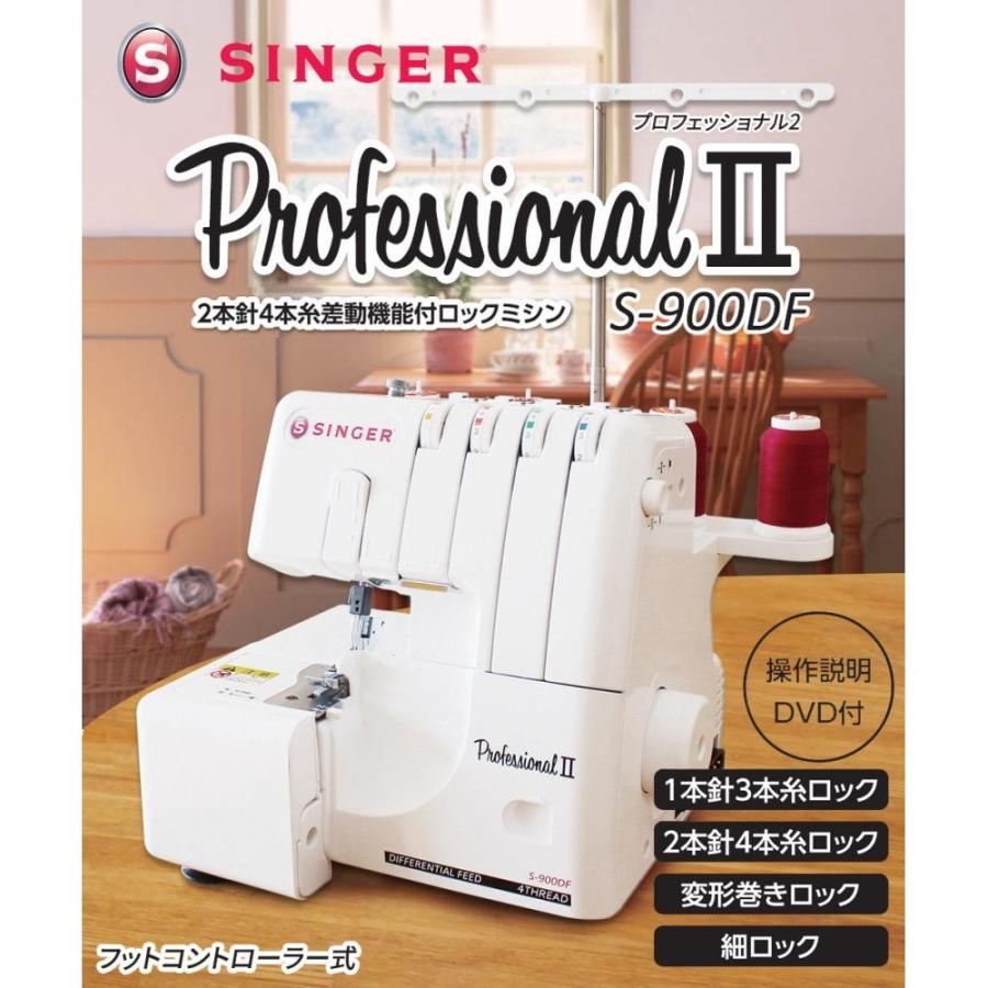 SINGERシンガー プロフェッショナル2　2本針4本糸ロックミシン　フットコントローラー式　S-900DF/生活家電｜scratch