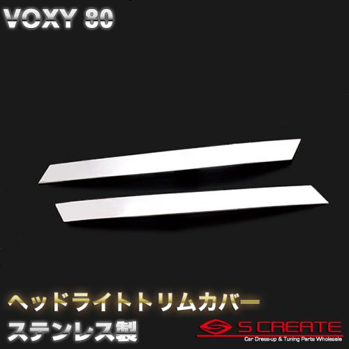 ヴォクシー(80) ステンレス ヘッドライトトリムカバー(2ピース)｜screate-shop2