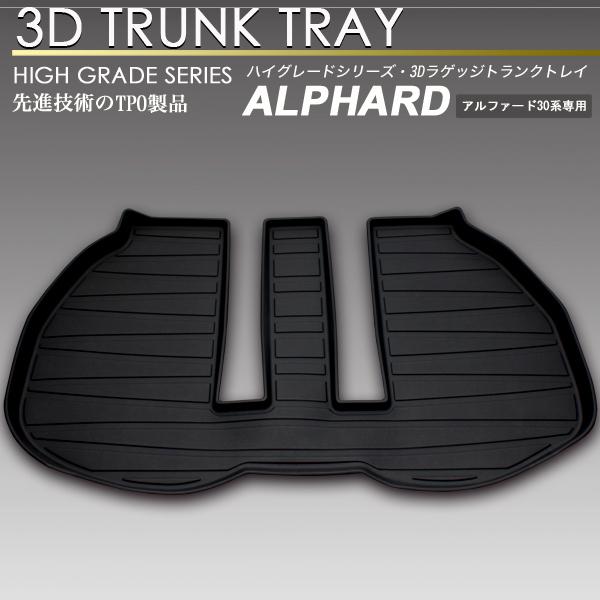 アルファード ハイブリッド 3D ラゲッジ マット 30系 トランク トレイ カーゴ フロアマット リア 防水 防汚 | SCREATE