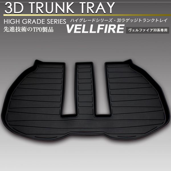 ヴェルファイア ハイブリッド 3D ラゲッジ マット 30系 トランク トレイ カーゴ フロアマット リア 防水 防汚 | SCREATE