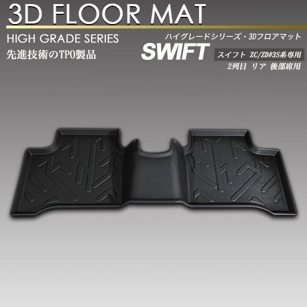 スイフト 3D フロア マット ZC/ZD#3S系 2列目 リア 後部席用 防水 防汚タイプ | SCREATE