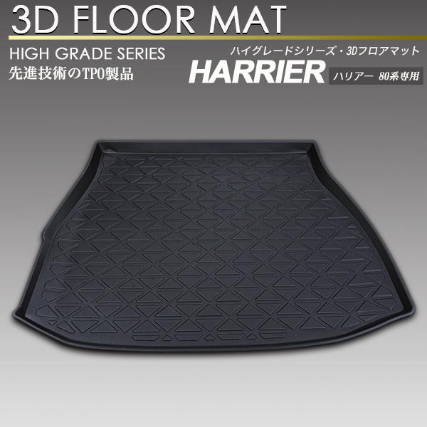 ハリアー 80系 3D ラゲッジ マット トランク トレイ トレー 荷室 防水 防汚タイプ | SCREATE