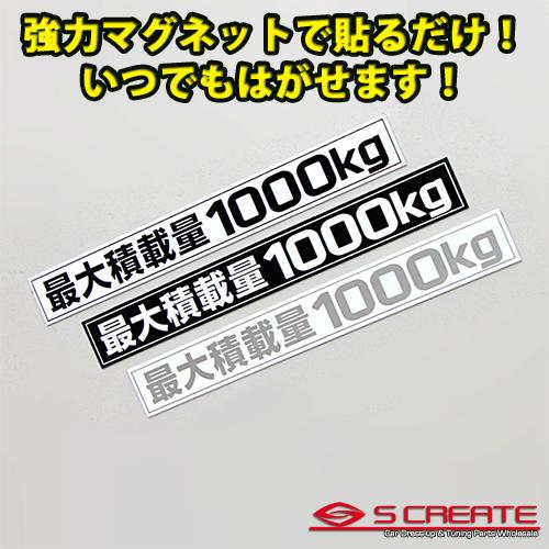 通常便) 最大積載量1000kg マグネットステッカー (3色設定) : エス