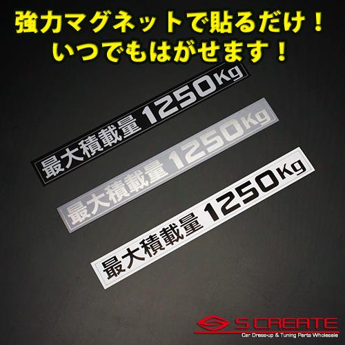 (通常便) 最大積載量1250kg マグネットステッカー (3色設定) lst1250nエスクリエイトショップ2号店 通販 Yahoo!ショッピング
