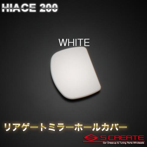 ハイエース 200系 リアゲートミラーホールカバー (ホワイト058)｜screate-shop2