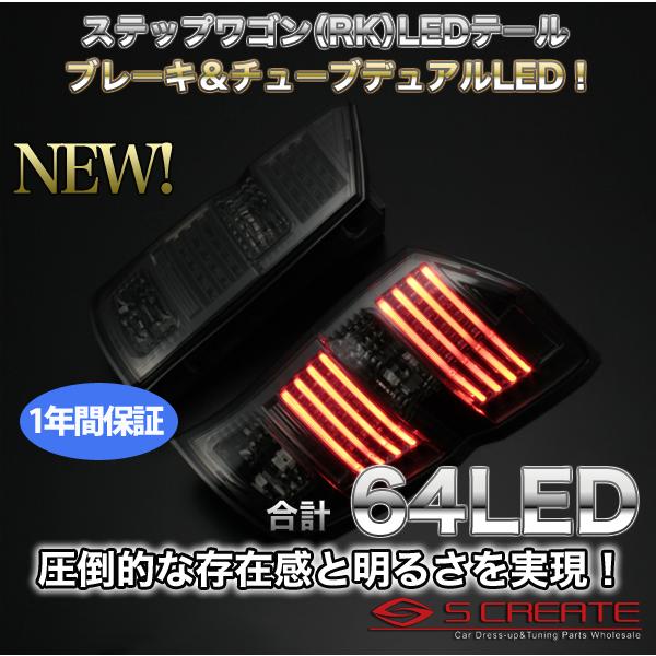 ステップワゴン RK LEDテールライト スモーク/レッド Amazon | RKステップワゴン/スパーダ ヴァレンティ64LEDテール+