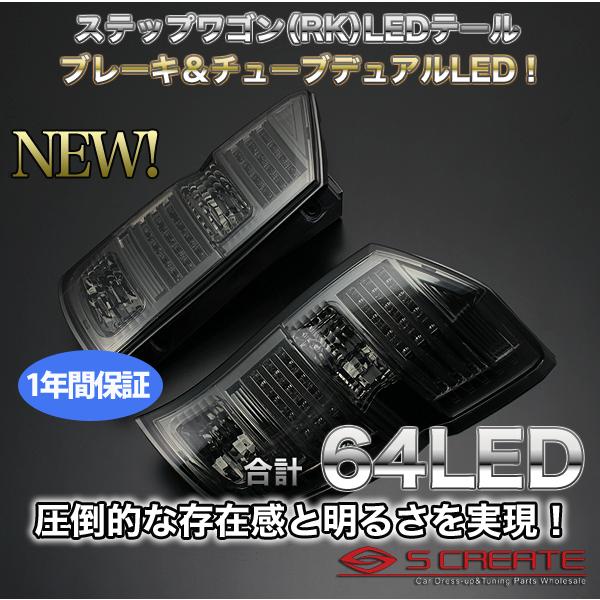 送料無料!ステップワゴンRK 8連チューブLEDテール/ALLスモーク : エス