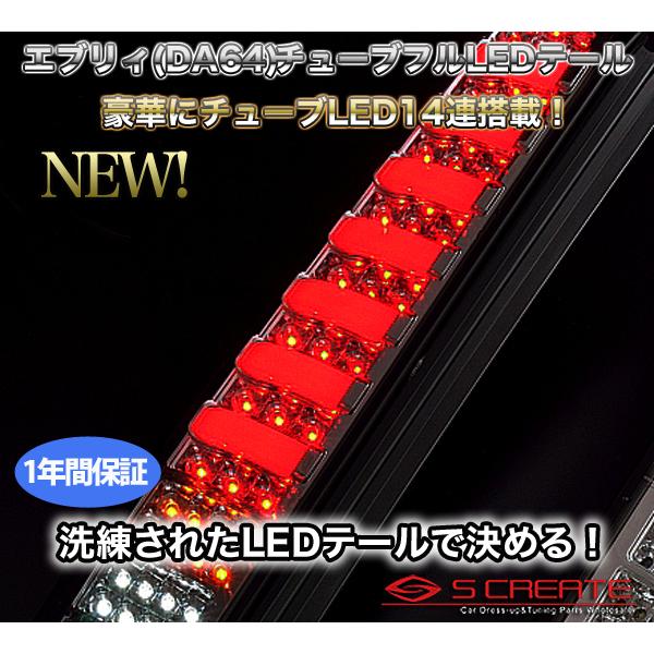 エブリィda64wフルLEDテール！ 流星バージョン]SUZUKI DA64Wエブリイワゴン オールLED