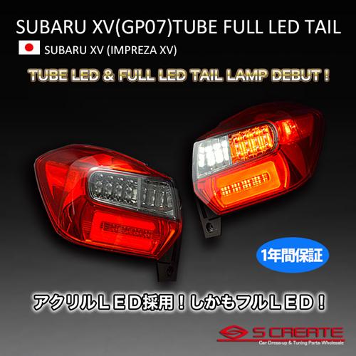 スバル)インプレッサ XV(GP7) LEDテールランプ(レッド/スモーク : t 