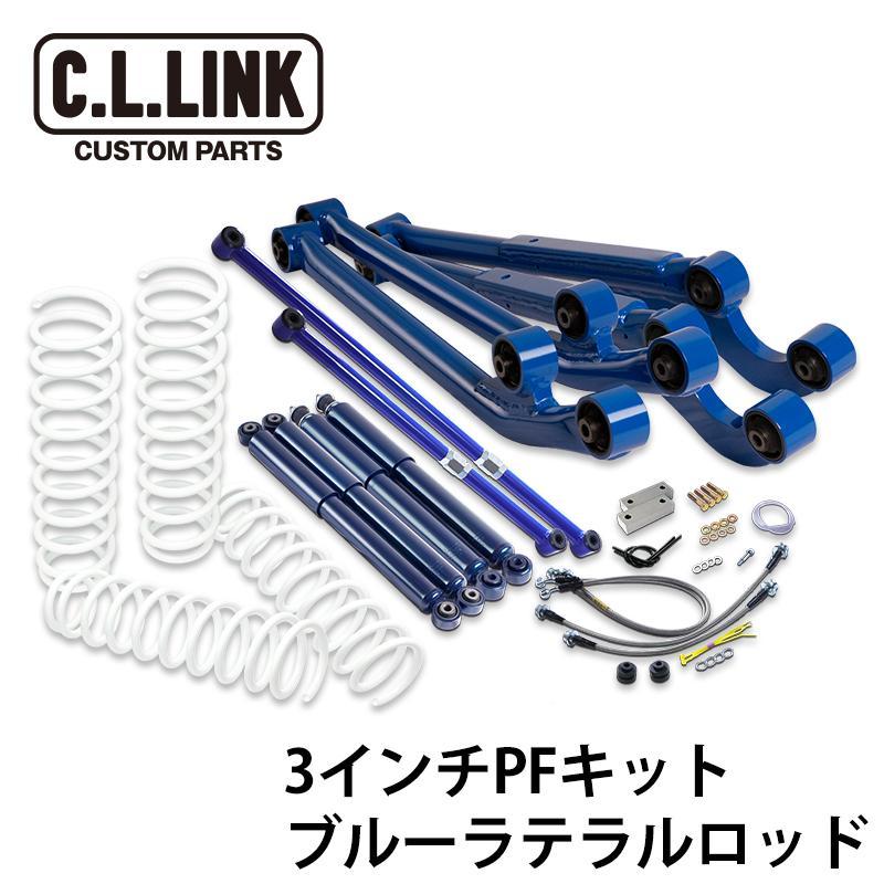 ジムニーJB64用シーエルリンク3インチリフトアップキット　塗装品 C.L.LINK 3インチリフトアップ PFキット ブルーラテラルロッド