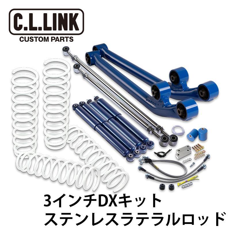 JB64Jimnyシーエルリンク３インチキット C.L.LINK（シーエルリンク） 3インチリフトアップ DXキット ステンレス