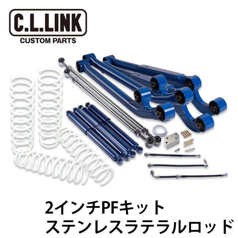 シーエルリンク 2インチリフトアップ PFキット ステンレスラテラルロッド ジムニー JB23 JB33 JB43 / C.L.LINK