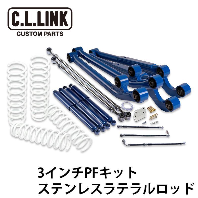 シーエルリンク 3インチリフトアップ PFキット ステンレスラテラルロッド ジムニー JB23 JB33 JB43 / C.L.LINK