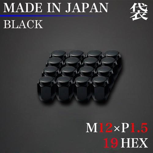 日本製 ホイール ナット 16個 袋 M12×P1.5 19HEX ブラック 60°テーパー