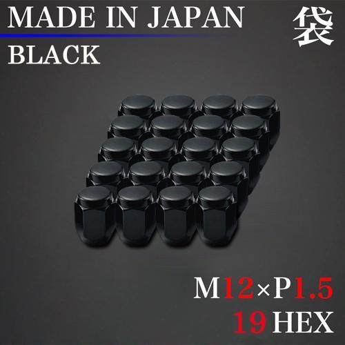 日本製 ホイール ナット 20個 袋 M12×P1.5 19HEX ブラック 60°テーパー
