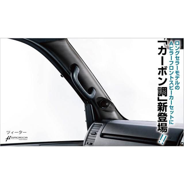 CRS 1BOX N・W Aピラースピーカーキット ブラック ハイエース200系