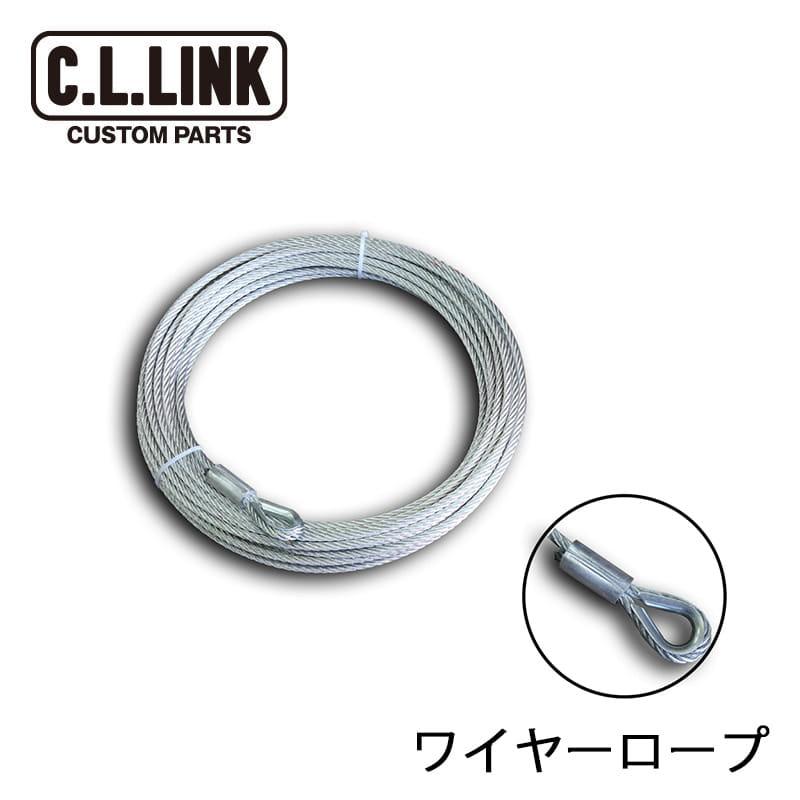 ウインチ 4500lb スチール製ワイヤー C.L.LINK（シーエルリンク） 電動ウインチ4500lbs 補修部品 ワイヤー