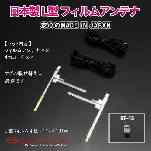 GT13)日本製 地上デジタル フィルムアンテナ TYPE4+4mコード