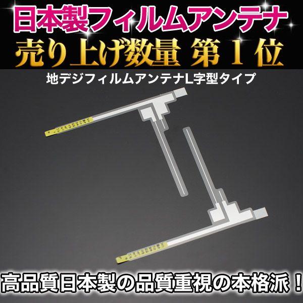 地デジ フィルムアンテナL字型 左右2枚入 パイオニア Pioneer carrozzeria カロッツェリア 地上デジタル | 