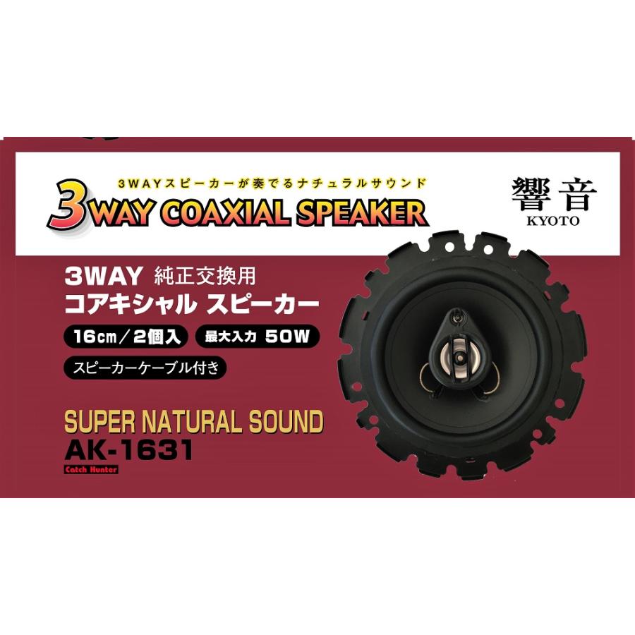 3way】【純正対応】16cm コアキシャル スピーカー 50W / COAXIAL
