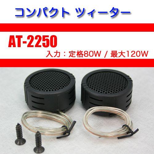 AT-2250】コンパクトツィーター / チューンアップツィーター : エス