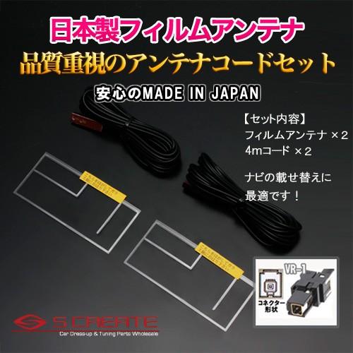 VR-1) 高品質日本製 地上デジタル フィルムアンテナ[TYPE2] + 4mコード