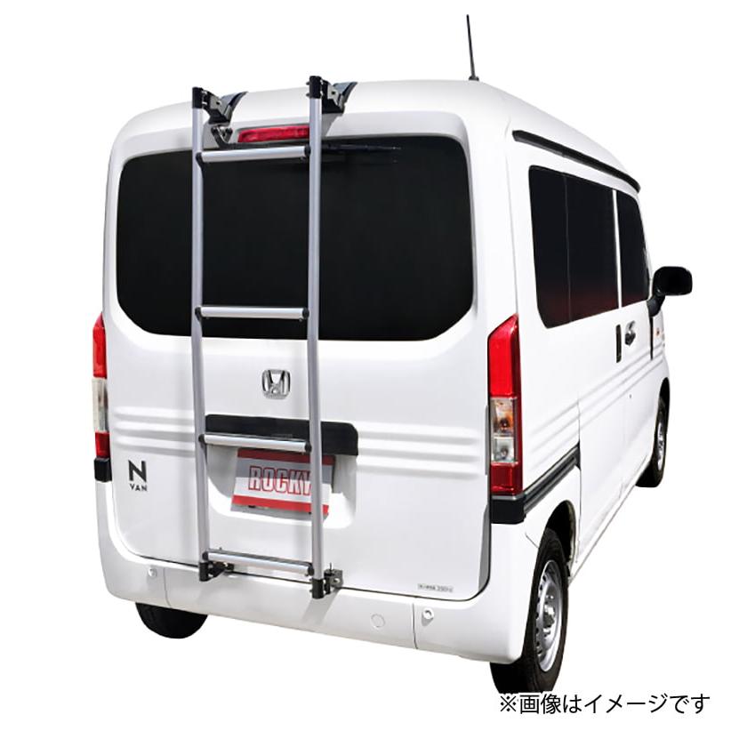 ホンダ  N-VAN用品　リアラダー　AK-18 ロッキープラス Rocky+ ホンダ N-VAN JJ1/2 ハイルーフ リアラダー AK