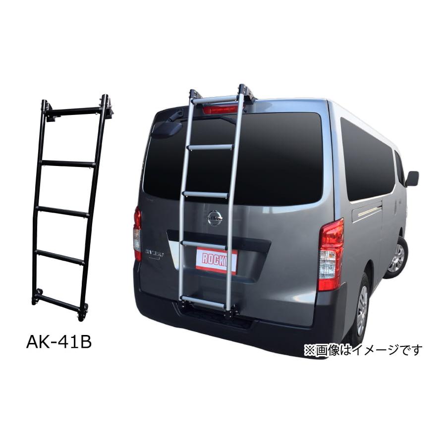 Rocky+ 日産 NV350キャラバン E26 標準幅標準ルーフ リアラダー AK-41B ロッキープラス | ロッキープラス