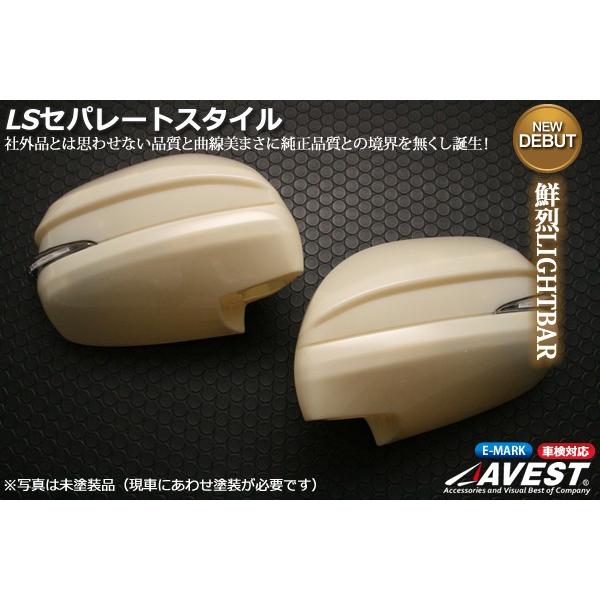 【未ペンキ塗り】 AVEST(アベスト) LSセパレート表現スタイル LED ドアミラーウィンカー ご機嫌はやりっ子200 白いこと / 生生しいLIGHTBAR 完全無欠取り替えっこ手あい
