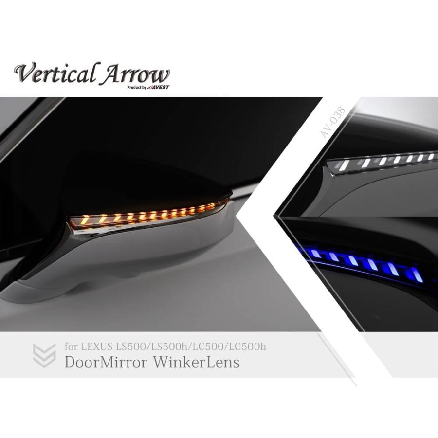 LEXUS LC AVEST LED シーケンシャル ウインカー ポジション AVEST(アベスト) シーケンシャルドアミラーウィンカーレンズ LEXUS