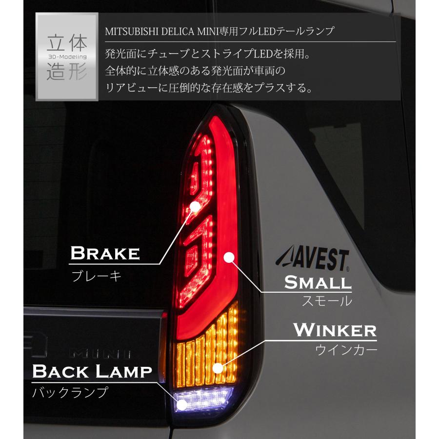 AVEST 三菱 デリカミニ フル LED テール ランプ スモーク : エス