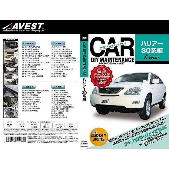 (メール便) (送料無料) AVEST(アベスト) 車のDIYメンテナンスDVD ハリアー 30系(AVEST-0003) / CAR DIY MAINTENANCE | 