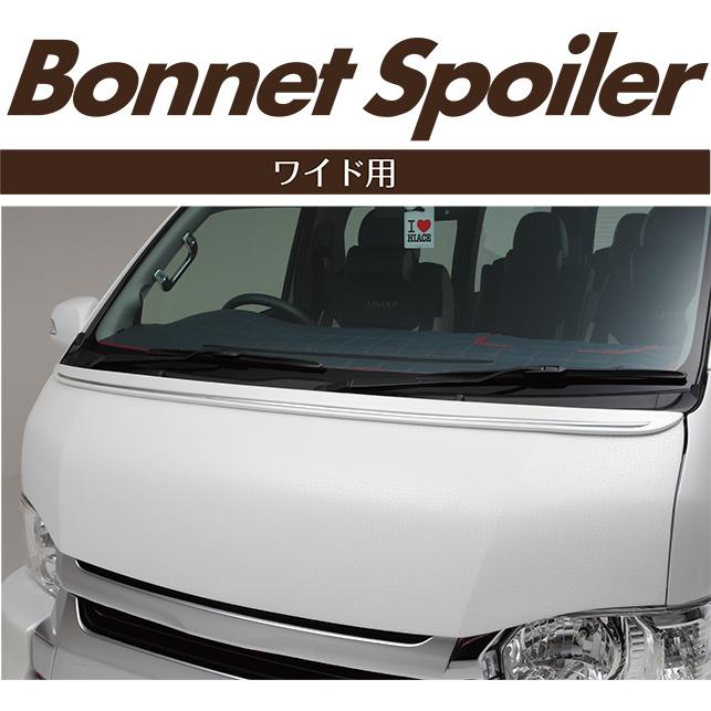 レガンス 1〜8型 ボンネットスポイラー/ワイド用 200系ハイエース