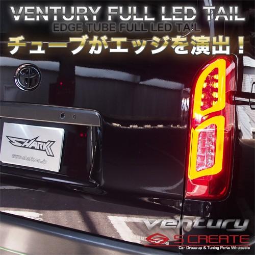 エッジ チューブ ヴェンチュリー フルLED テール ハイエース・レジアスエース(200系) ※5色設定有り / Ventury LED Tail Edge Tube ベンチュリー｜screate