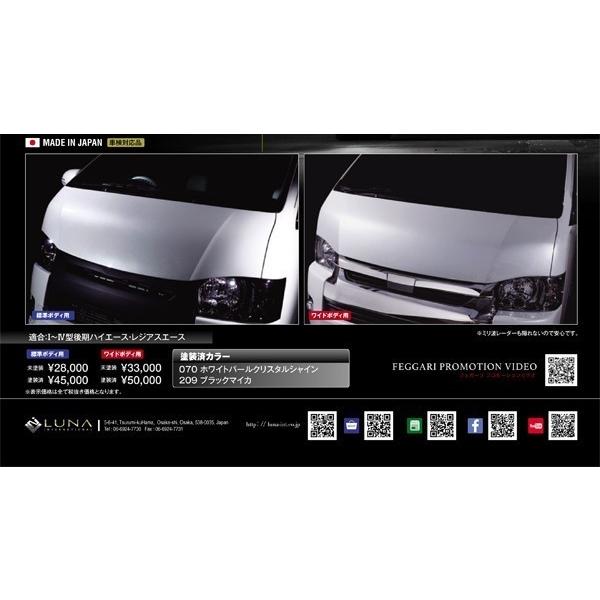 FEGGARI ハイエース 200系 デビル ボンネット パネル 未塗装