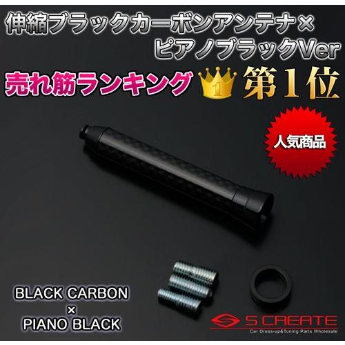 【送料無料】伸縮カーボンアンテナ ブラックカーボン×ピアノブラック S2000(AP1.2) / テレスコピック｜screate｜02