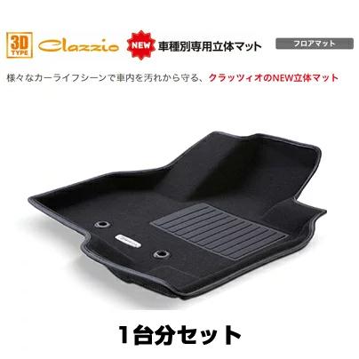 Clazzio クラッツィオ NEW 立体フロアマット(フロント用+リア用
