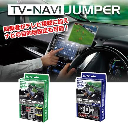 BLITZ(ブリッツ) TV NAVI ジャンパー (TV切り替えタイプ) e-NV200(VME0) H26.10- NSN28 / JUMPER テレビ ナビ KIT キット｜screate