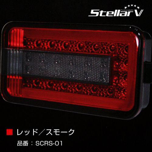 ステラファイブ 軽トラ フルLEDテール ミニキャブ(DS16T) レッド