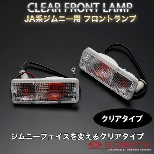 スズキ純正サムライフロントランプジムニーja11 jb31 sj30