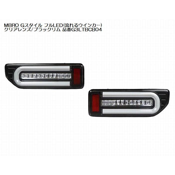 MBRO Gスタイル フル LED テール ジムニー ジムニーシエラ JB64W JB74W シーケンシャルウインカー エムブロ | COLIN PROJECT | 03