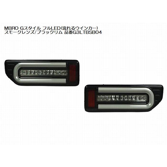 MBRO Gスタイル フル LED テール ジムニー ジムニーシエラ JB64W JB74W シーケンシャルウインカー エムブロ | COLIN PROJECT | 05