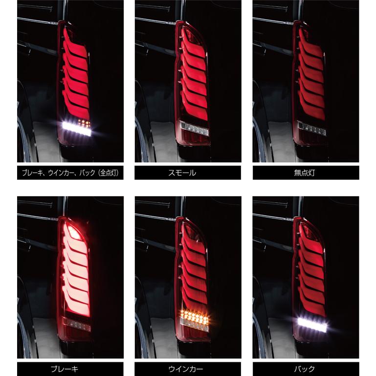 ヴァレンティ × レガンス コラボ フル LED テール ランプ ウルトラ シグマ ハイエース 200系 ライトスモーク / ブラッククローム ULTRA Σ | ヴァレンティ | 04