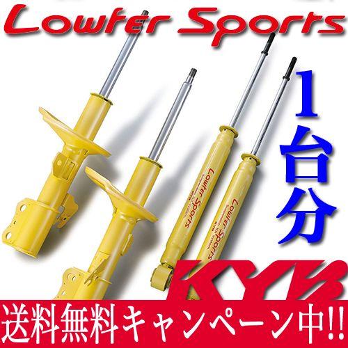 KYB(カヤバ) Lowfer Sports 1台分 タントエグゼ タントエグゼカスタム(L455S) G、X、Xspecial WST5438R L-WSF1119   ローファースポーツ