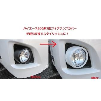 ハイエース200系 3型後期 フォグランプカバー : エスクリエイト - 通販